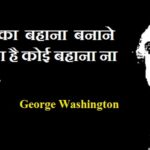George Washington Quotes in Hindi