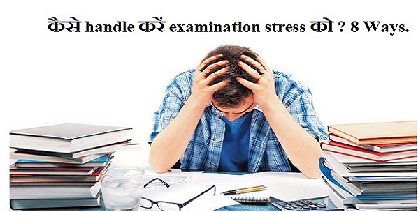 How to handle examination stress in Hindi