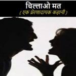 चिल्लाओ-मत-एक-प्रेणादायक-कहानी