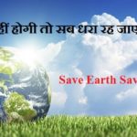 Earth Day Quotes in Hindi