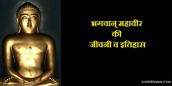 Lord Mahavira Life Essay in Hindi