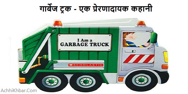 गार्बेज ट्रक Inspirational Story in Hindi