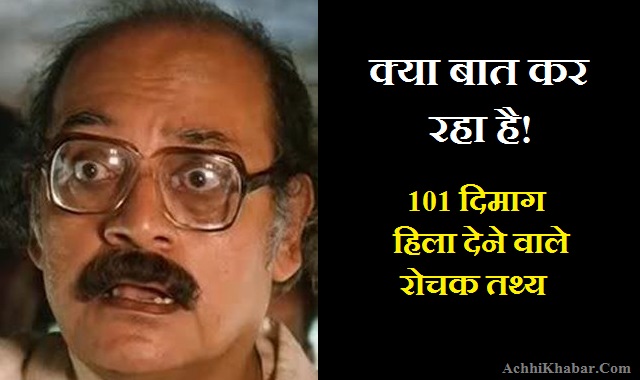 दिमाग हिलाने वाले 101 रोचक तथ्य Interesting Facts in Hindi