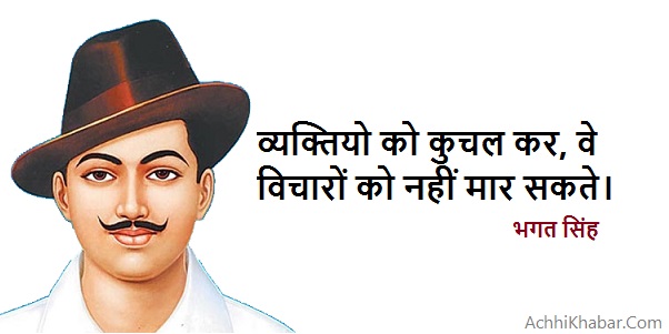 Bhagat Singh Quotes in Hindi भगत सिंह के क्रांतिकारी विचार