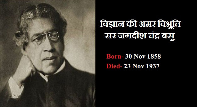 Sir Jagadish Chandra Basu Life Essay in Hindi