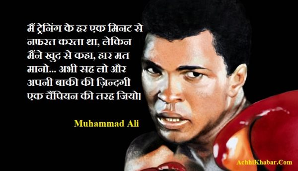 Muahammad Ali Quotes in Hindi