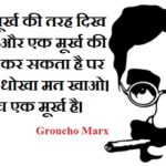 Groucho marx quotes in Hindi