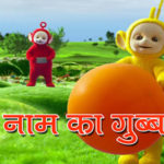 mere-naam-ka-gubbara