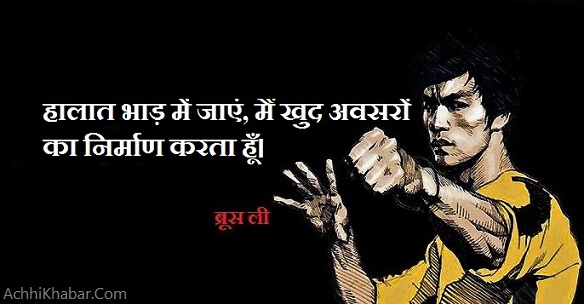 Bruce Lee Quotes in Hindi ब्रूस ली के बेहद प्रेणादायक विचारBruce Lee Quotes in Hindi ब्रूस ली के बेहद प्रेणादायक विचारBruce Lee Quotes in Hindi ब्रूस ली के बेहद प्रेणादायक विचारBruce Lee Quotes in Hindi ब्रूस ली के बेहद प्रेणादायक विचारBruce Lee Quotes in Hindi ब्रूस ली के बेहद प्रेणादायक विचारBruce Lee Quotes in Hindi ब्रूस ली के बेहद प्रेणादायक विचारBruce Lee Quotes in Hindi ब्रूस ली के बेहद प्रेणादायक विचारBruce Lee Quotes in Hindi ब्रूस ली के बेहद प्रेणादायक विचार