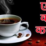 एक कप काफ़ी