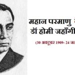 Homi Jehangir Bhabha Biography in Hindi