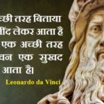 Leonardo da Vinci Quotes in Hindi