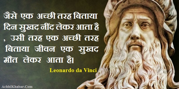 Leonardo da Vinci Quotes in Hindi