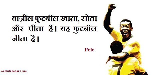Pele Quotes in Hindi