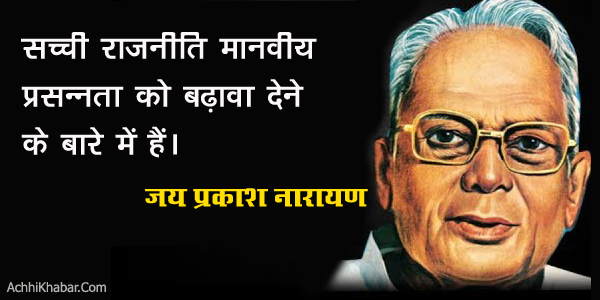 Jai Prakash Narayan Quotes in Hindi