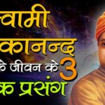 Swami Vivekanand Inspirational Incidents in Hindi