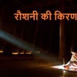 रौशनी की किरण एक अनमोल कहानी