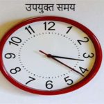 उपयुक्त समय