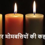 चार मोमबत्तियां