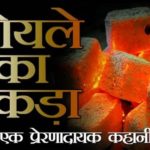 Inspirational Hindi Story To Overcome Depression