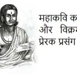महाकवि कालिदास और विक्रमादित्य | प्रेरक प्रसंग