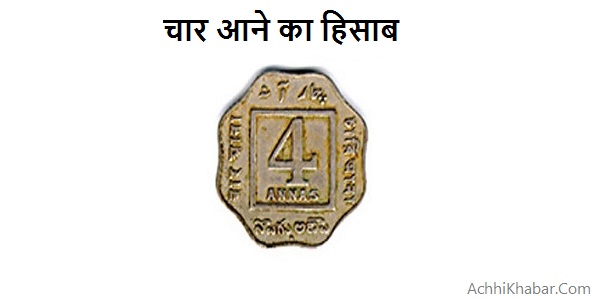 चार आने का हिसाब एक रोचक