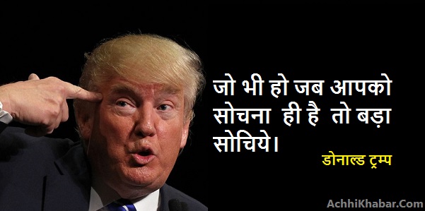 Donald Trump Quotes in Hindi
