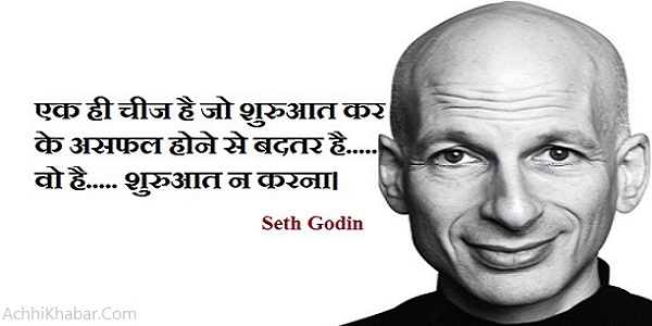Seth Godin Quotes In Hindi