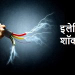 इलेक्ट्रिक शॉक