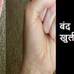 बंद मुट्ठी – खुली मुट्ठी