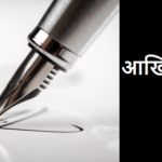 आखिरी सन्देश