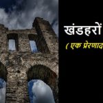 खंडहरों का शहर