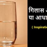 गिलास आधा भरा या आधा खाली !