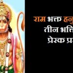 Lord Hanuman Stories in Hindi