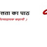 सफलता का पाठ