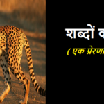 सब्दों का ताकत