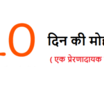 १० दिन का मोहलत