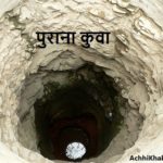 पुराना कुवा