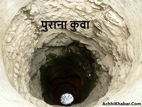 पुराना कुवा