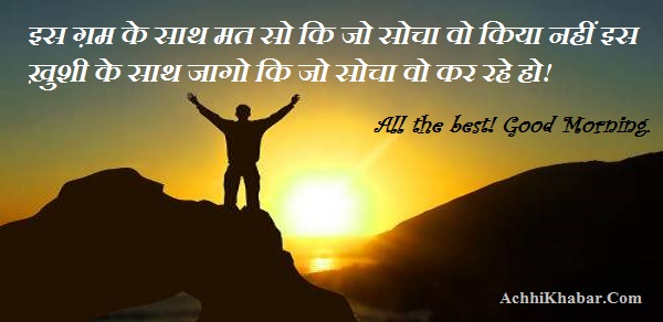 Good Moring Quotes in Hindi सुप्रभात गुड मॉर्निंग
