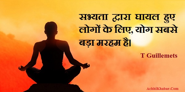 योग पर 45 प्रसिद्द कथन Yoga Quotes & Status in Hindi
