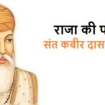 रजा की परीछा संत कबीर
