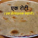 एक रोटी