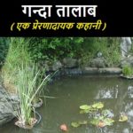 गन्दा तालाब