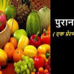 पुरानी रिवाज