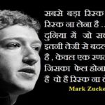 Mark Zuckerberg Quotes in Hindi मार्क जकरबर्ग के प्रेरक विचार
