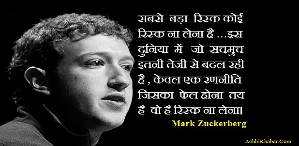 Mark Zuckerberg Quotes in Hindi मार्क जकरबर्ग के प्रेरक विचार