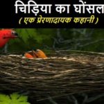 चिड़िया घोशाला