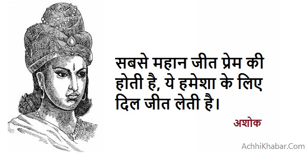 Ashoka The Great Quotes in Hindi अशोक महान