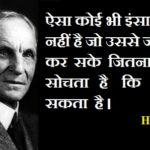 Henry Ford Quotes in Hindi